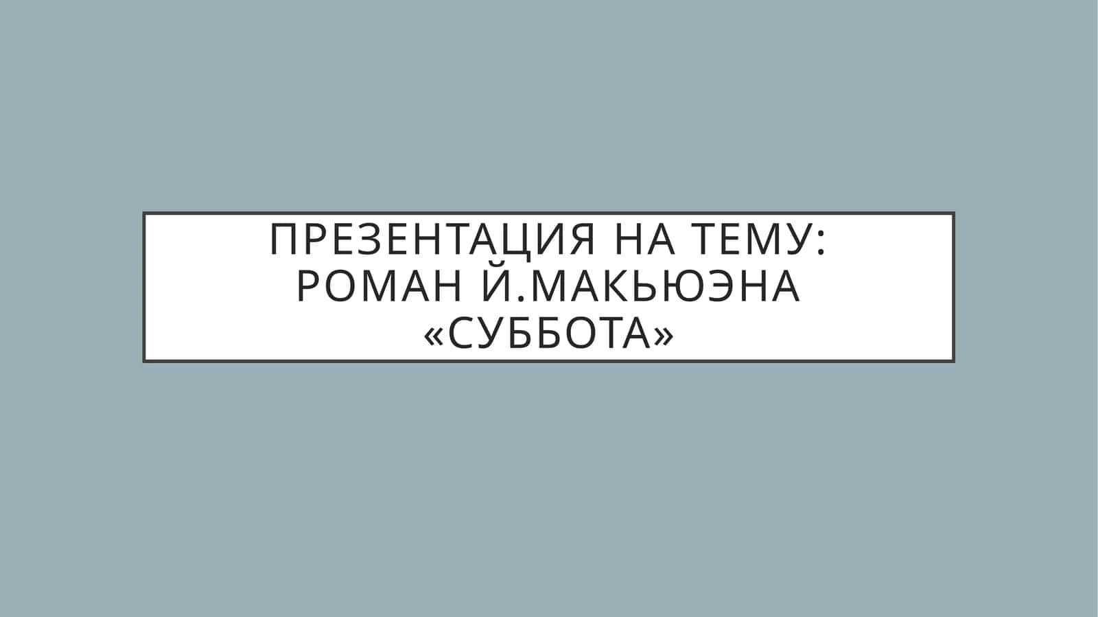 Иэн Макьюэн – британский писатель