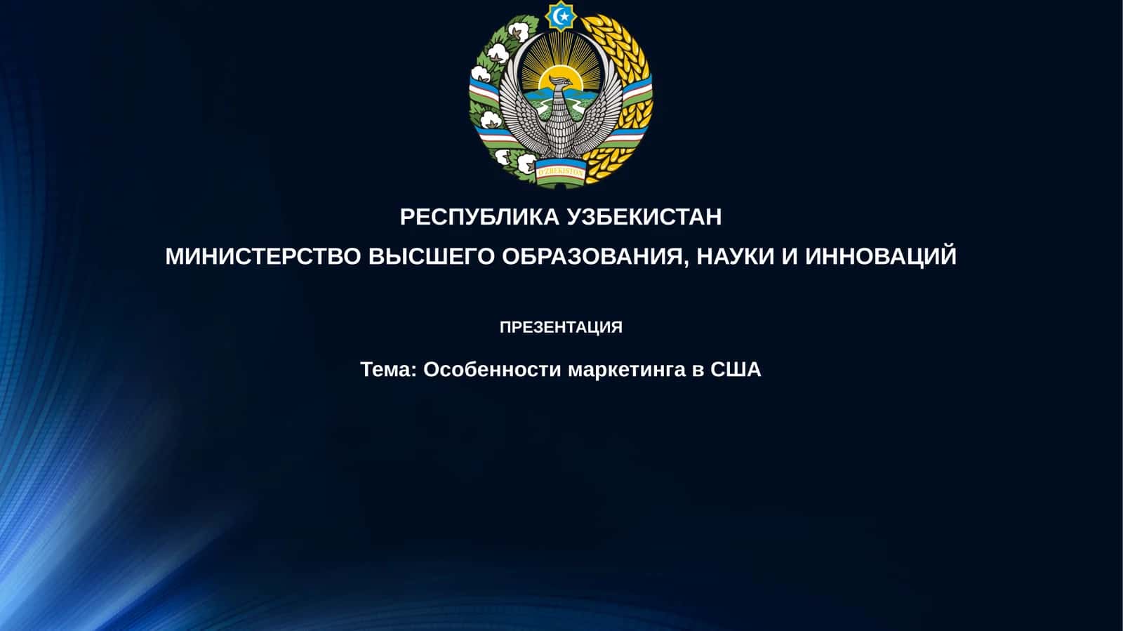 Особенности маркетинга в США