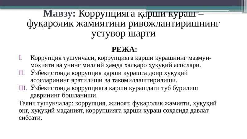 Коррупцияга қарши кураш – фуқаролик жамиятини ривожлантиришнинг устувор шарти