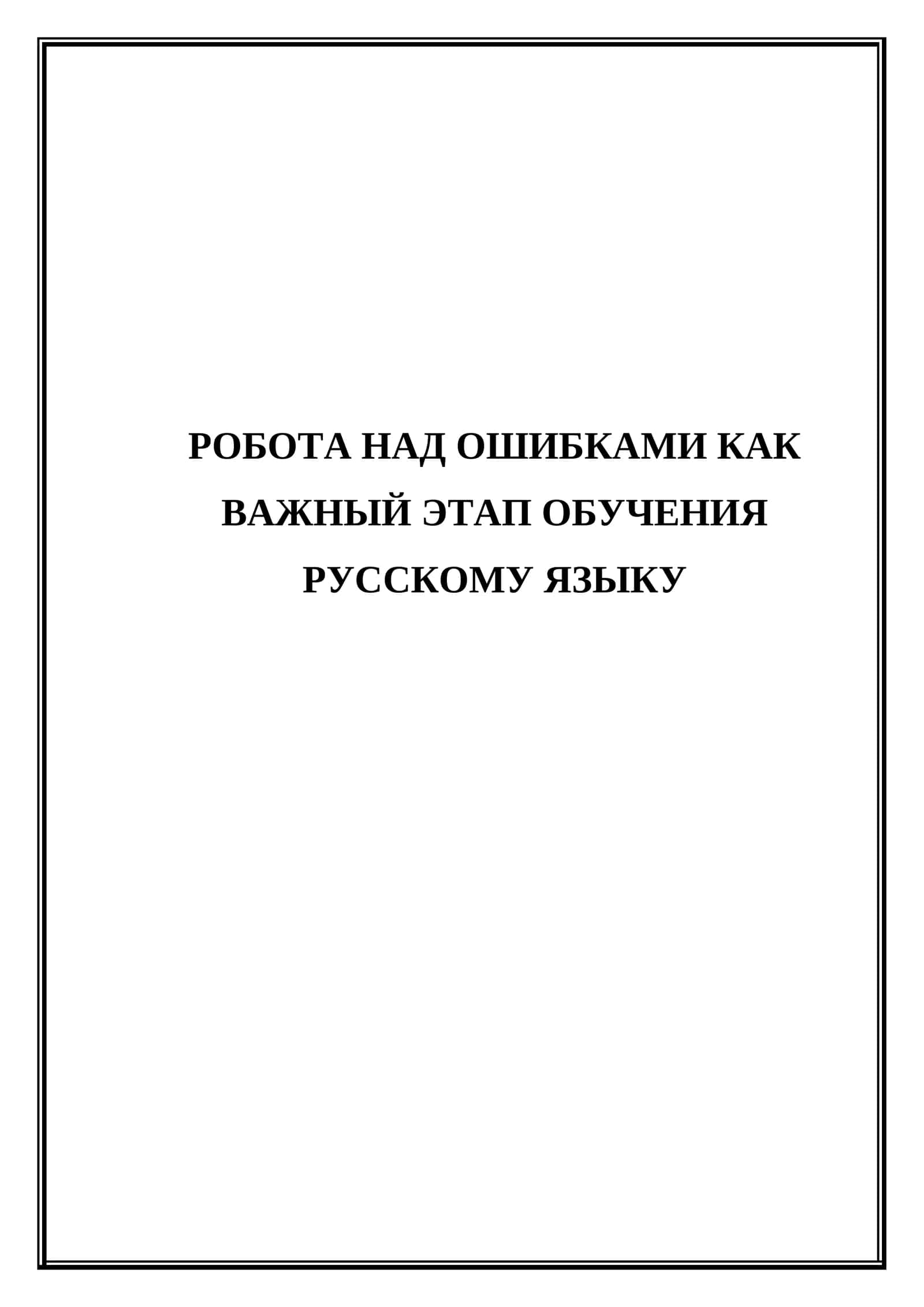 Робота над ошибками как важный этап обучения русскому языку