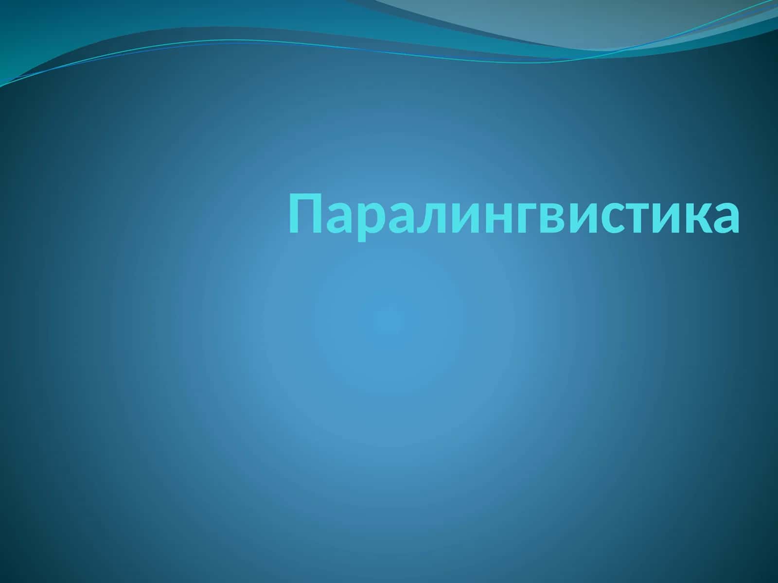 Паралингвистика