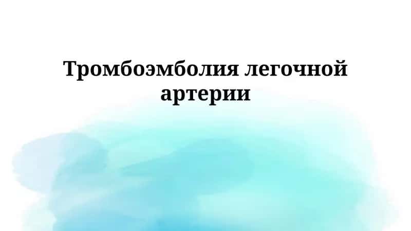 Тромбоэмболия легочной артерии