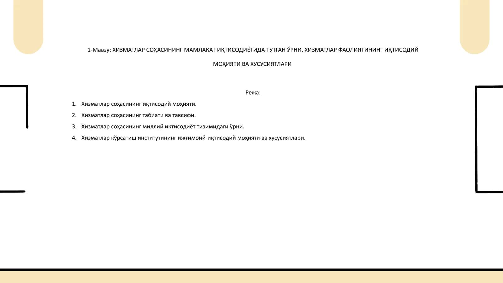 Хизматлар соҳасининг мамлакат иқтисодиётидаги ўрни