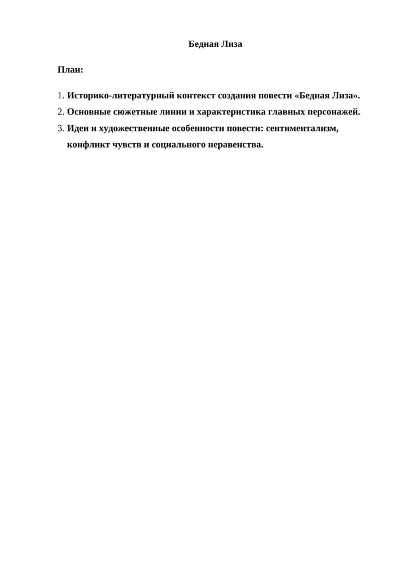 Бедная Лиза
