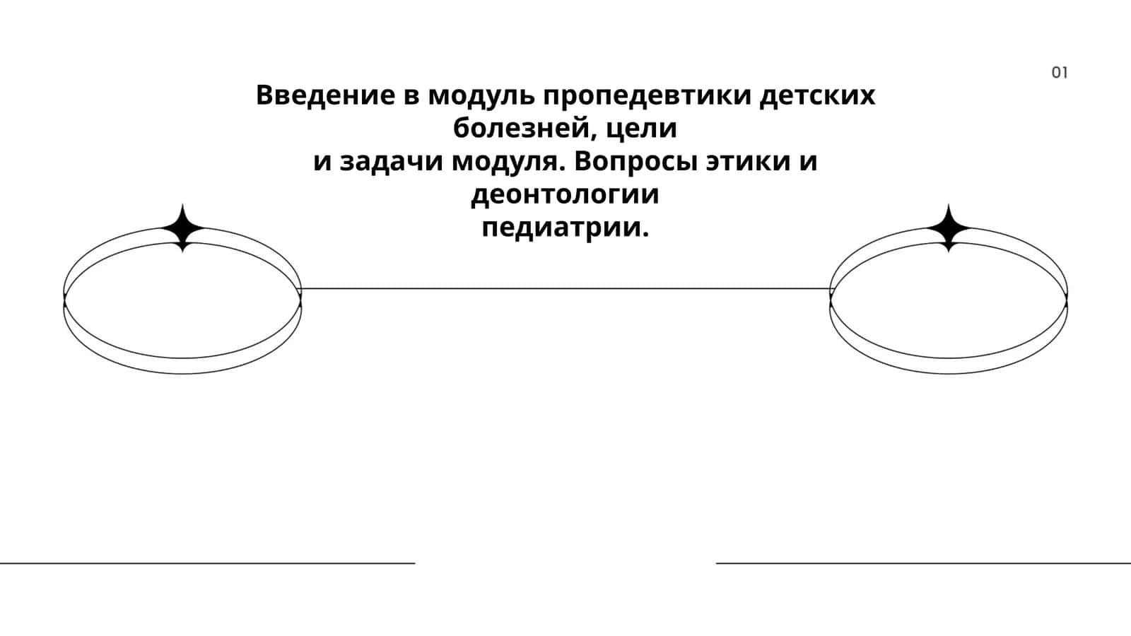 Введение в модуль пропедевтики детских болезней