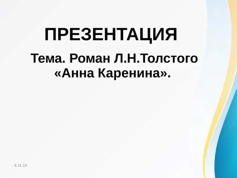 «Анна Каренина»
