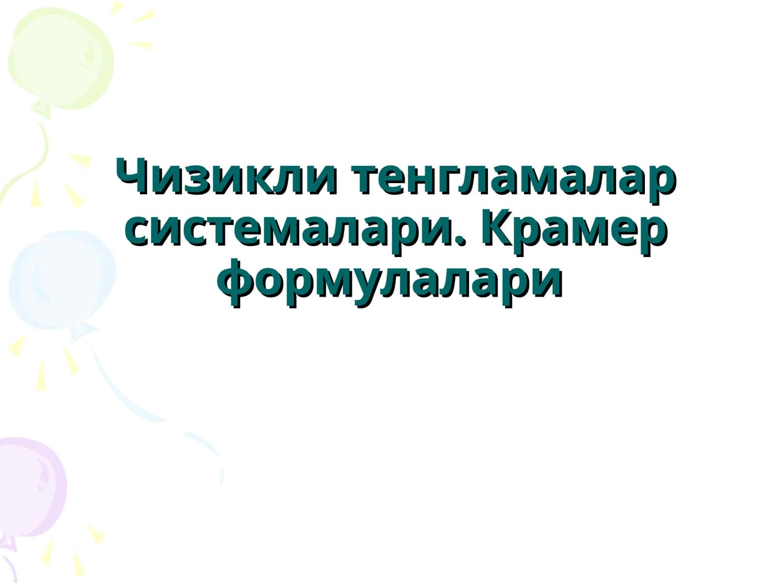 Чизикли тенгламалар системалари