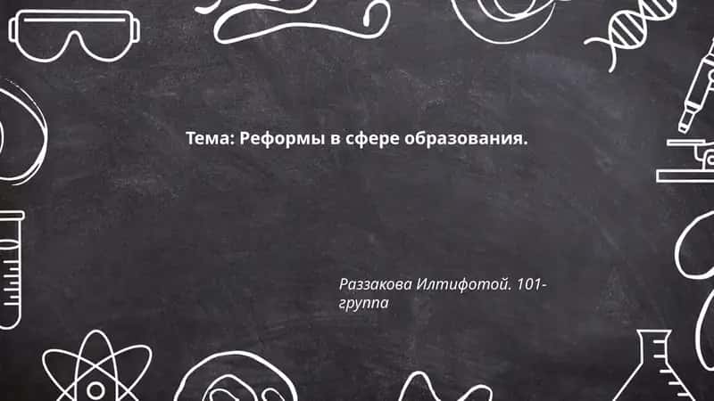 Реформы в сфере образования