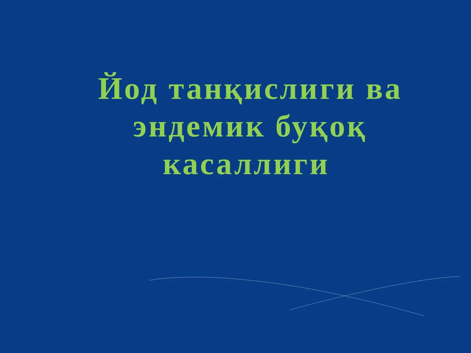 Йодтанқислиги ва эндемик буқоқ касаллиги