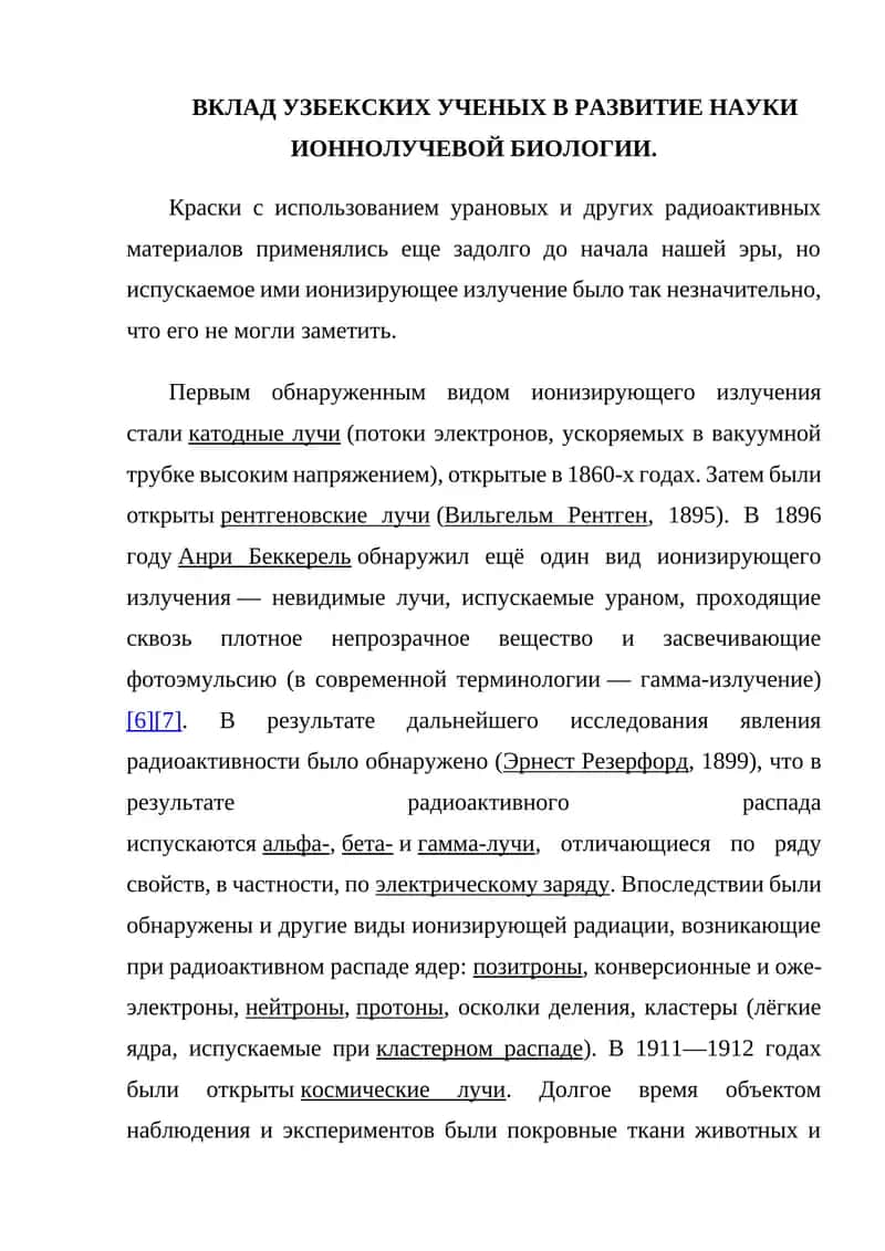 Вклад узбекских ученых в развитие науки ионнолучевой биологии