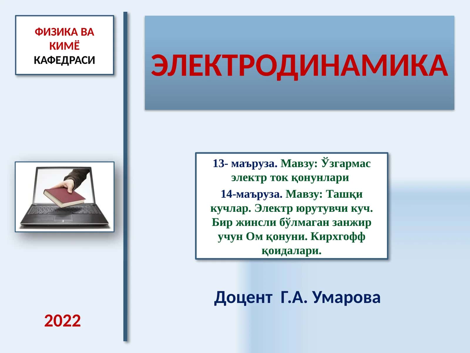 Ўзгармас электр ток қонунлари