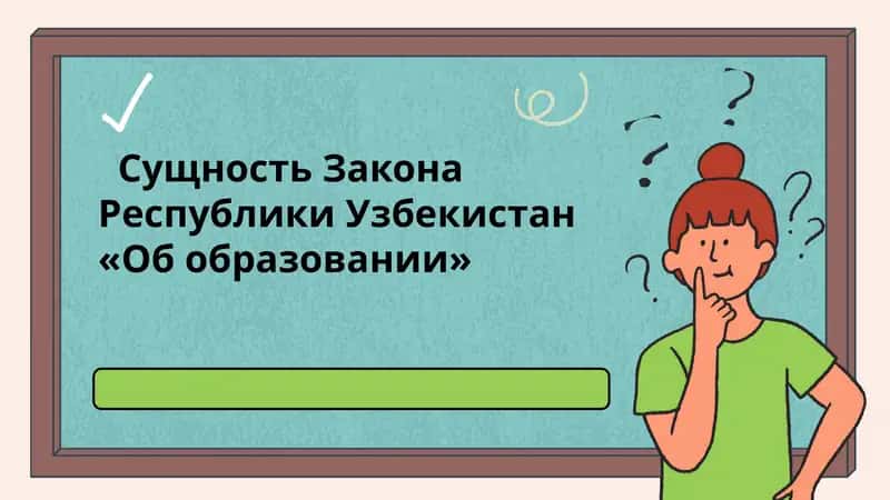Сущность Закона Республики Узбекистан «Об образовании»