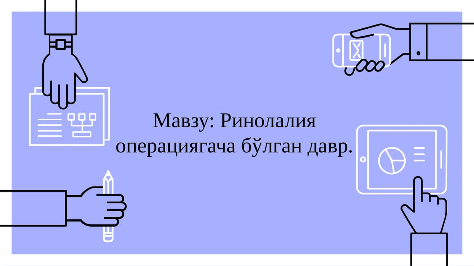 Олиб борилаётган логопедик ишларнинг асосий тамойиллари