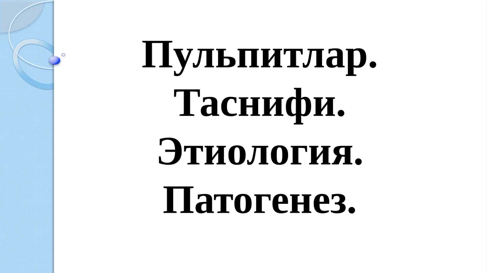 Пульпитлар. Таснифи. Этиология. Патогенез