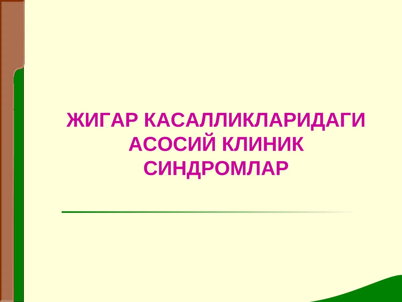 ЖИГАР КАСАЛЛИКЛАРИДАГИ АСОСИЙ КЛИНИК СИНДРОМЛАР