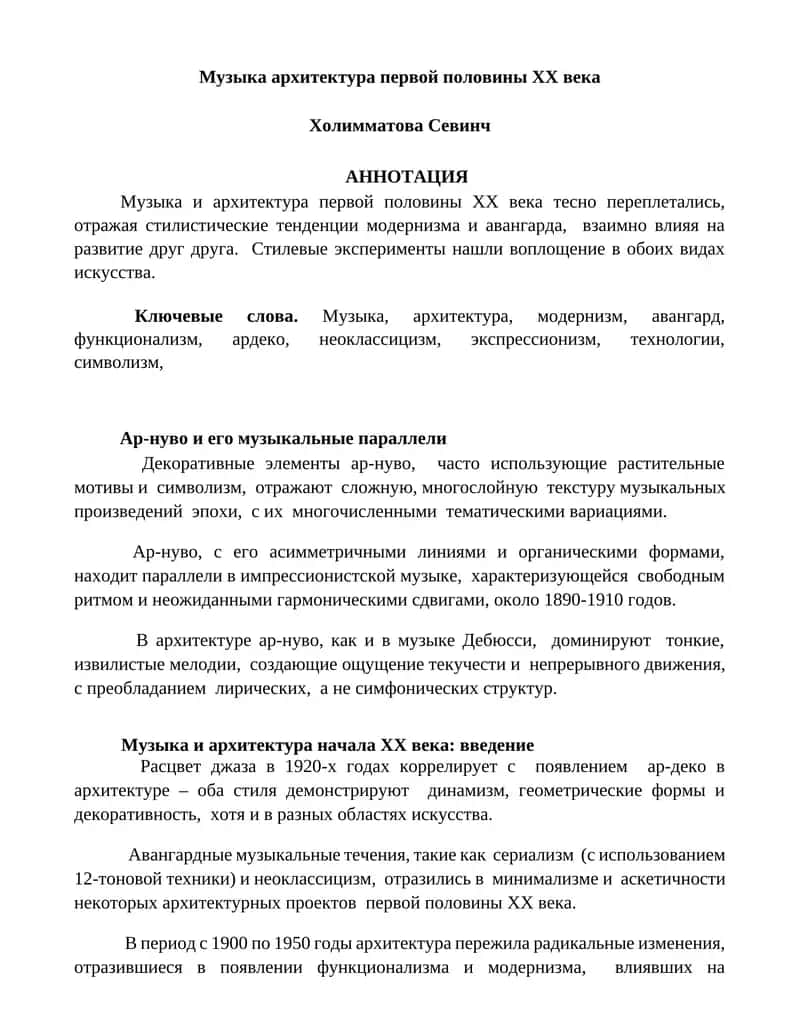 Музыка архитектура первой половины XX века