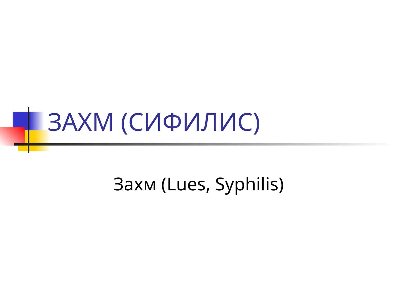 Захм (СИФИЛИС)
