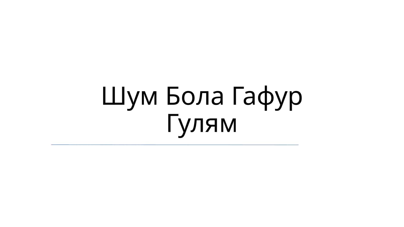 Шум Бола Гафур Гулям