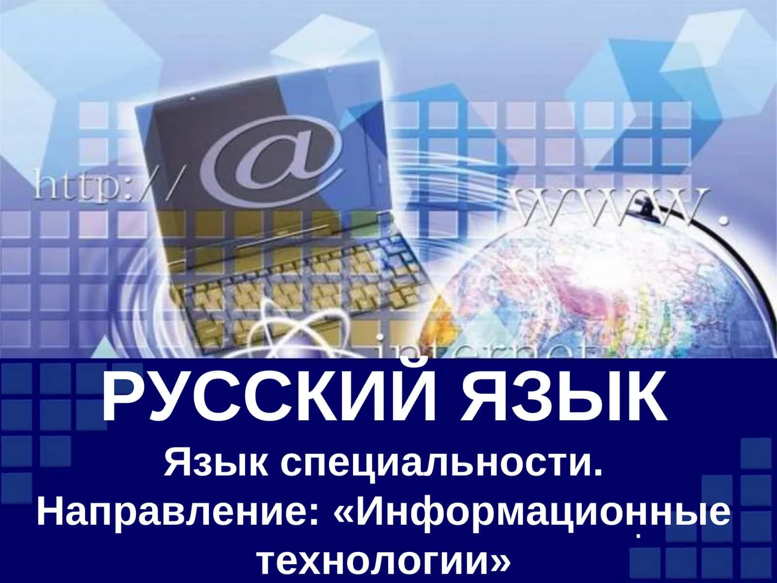 Русский язык. Язык специальности