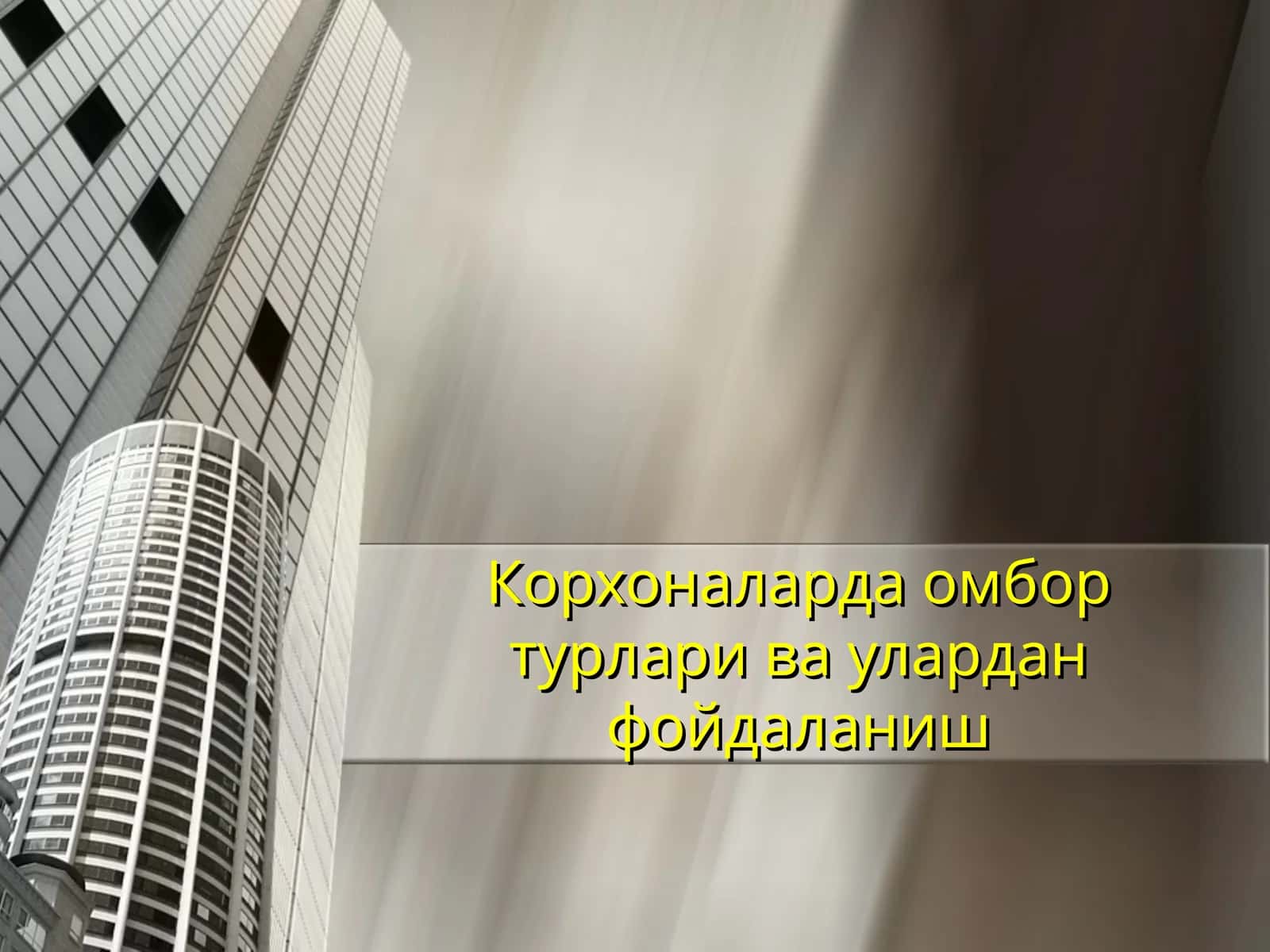 Омбор турлари ва улардан фойдаланиш