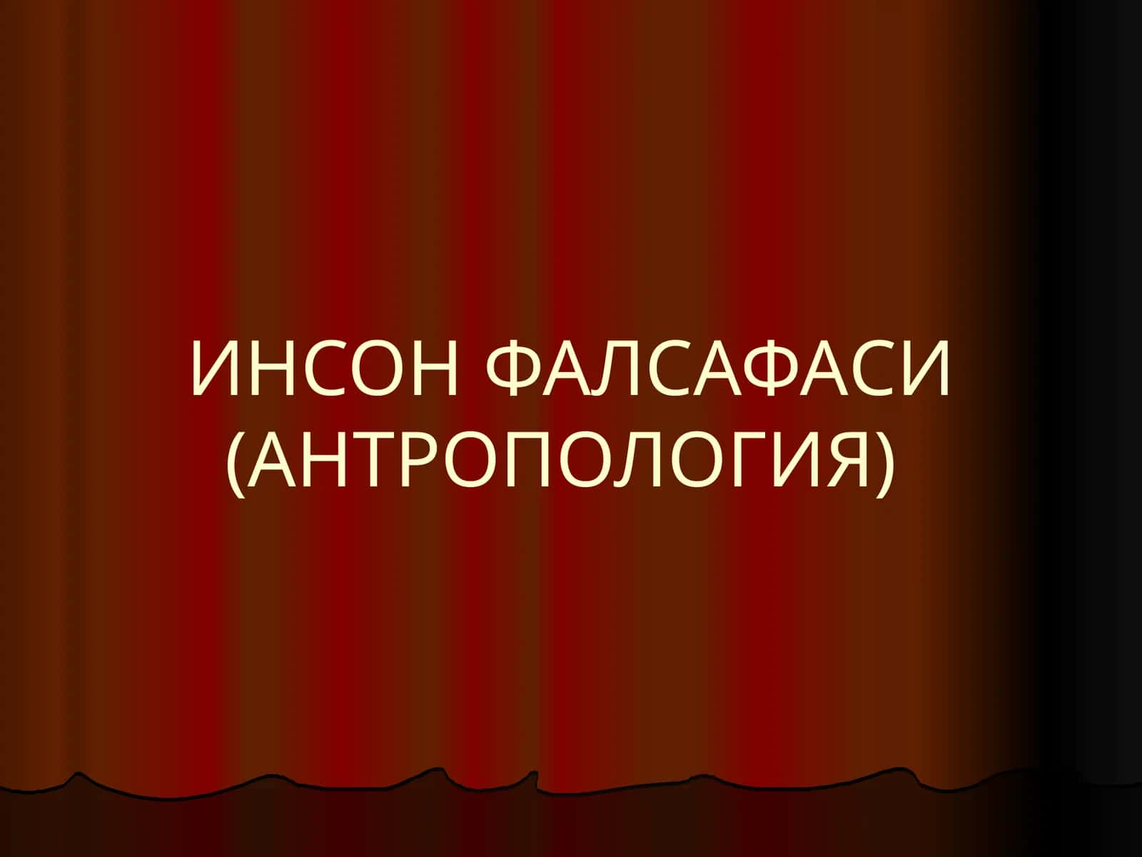 Инсон фалсафаси (антропология)