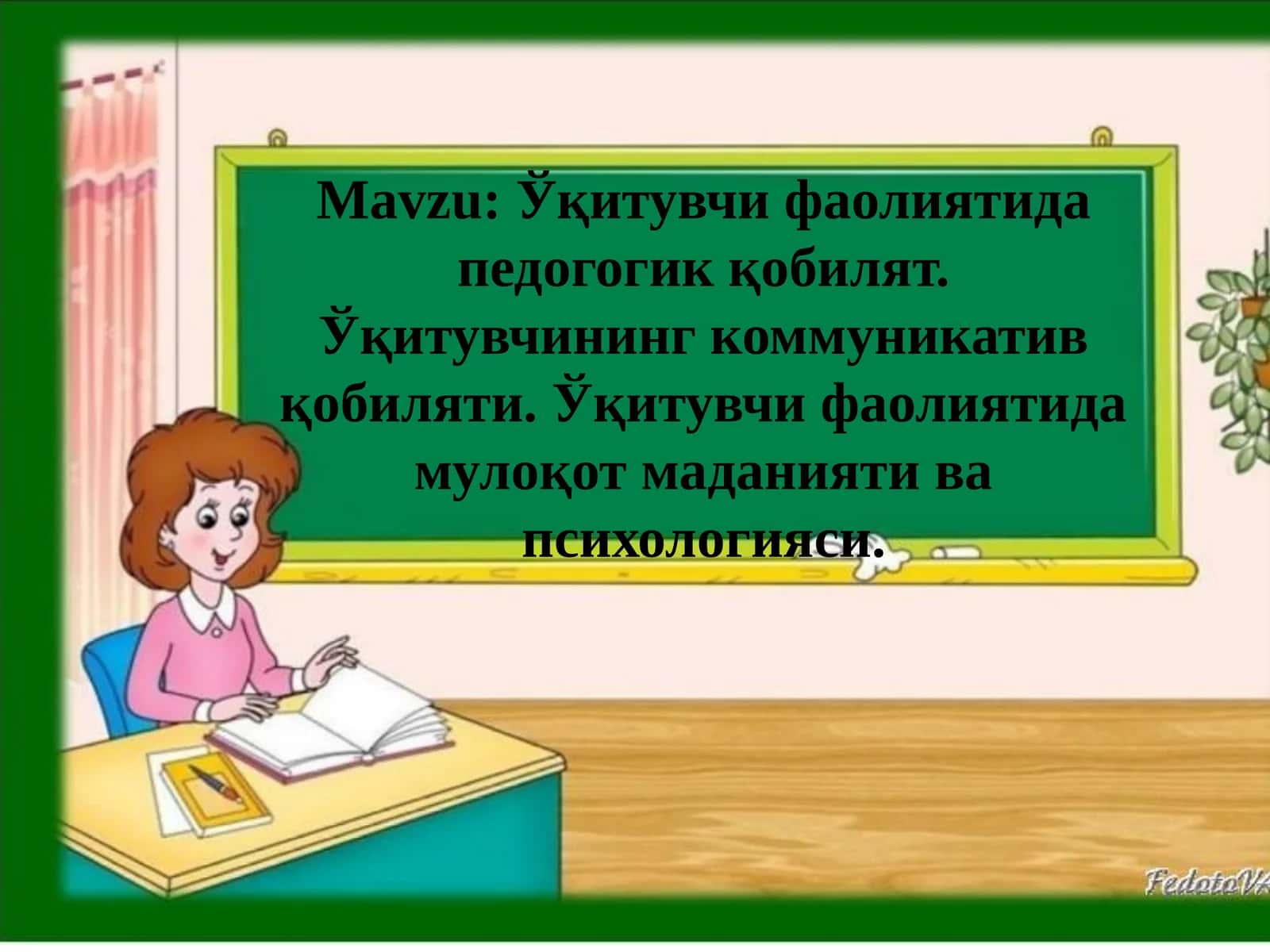 Ўқитувчи фаолиятида педогогик қобилят. Ўқитувчининг коммуникатив қобиляти. Ўқитувчи фаолиятида мулоқот маданияти ва психологияси