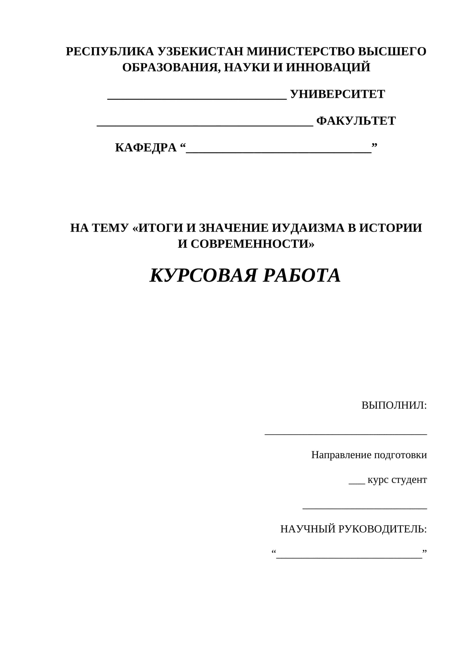 Итоги и значение иудаизма в истории и современности