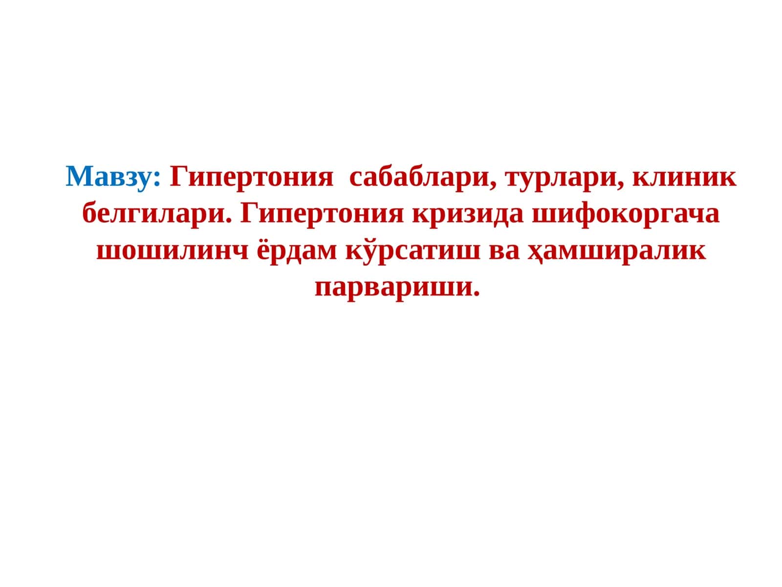 Гипертония сабаблари, турлари, клиник белгилари. Гипертония кризида шифокоргача шошилинч ёрдам кўрсатиш ва ҳамширалик парвариши