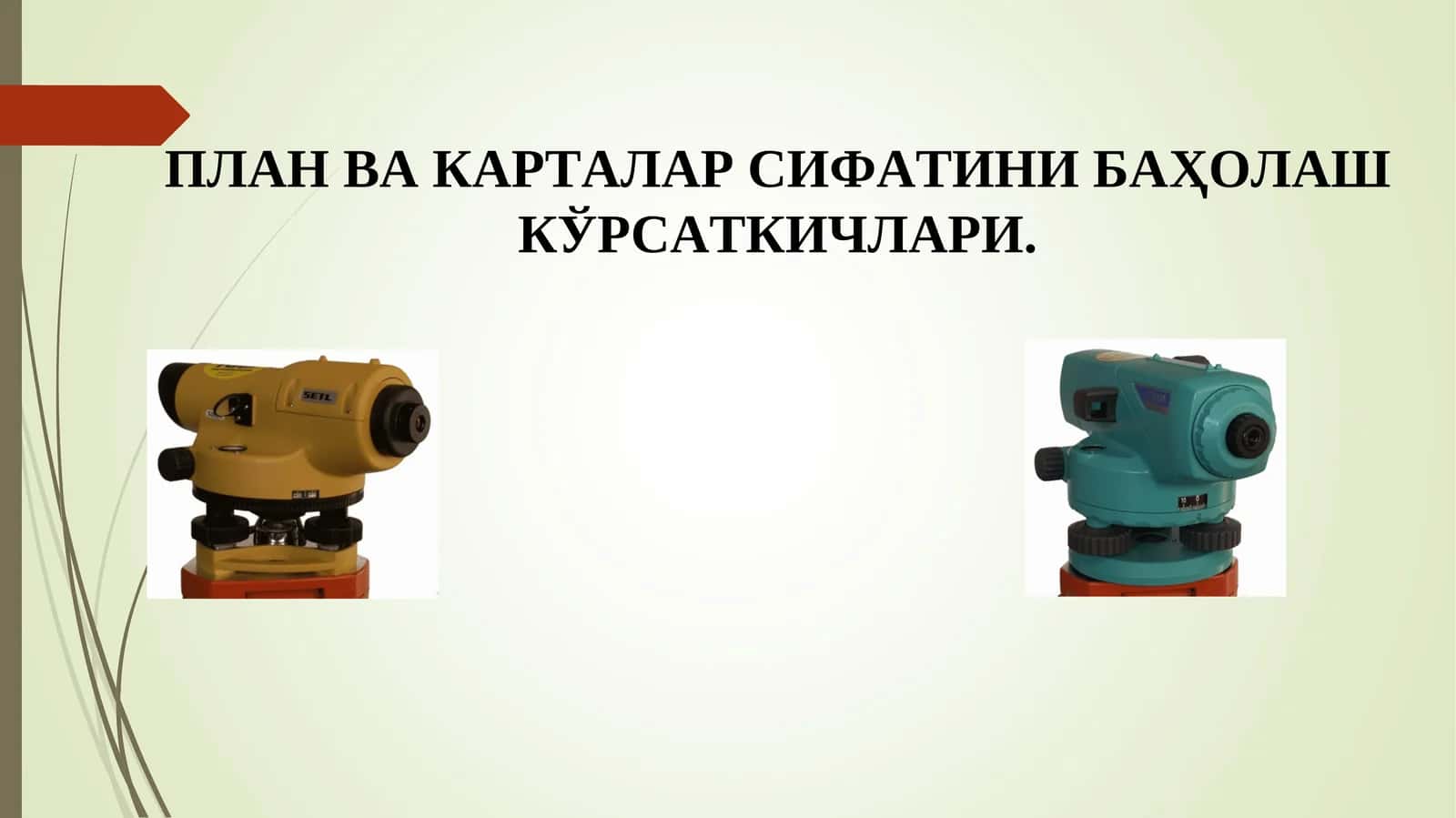 ПЛАН ВА КАРТАЛАР СИФАТИНИ БАҲОЛАШ КЎРСАТКИЧЛАРИ