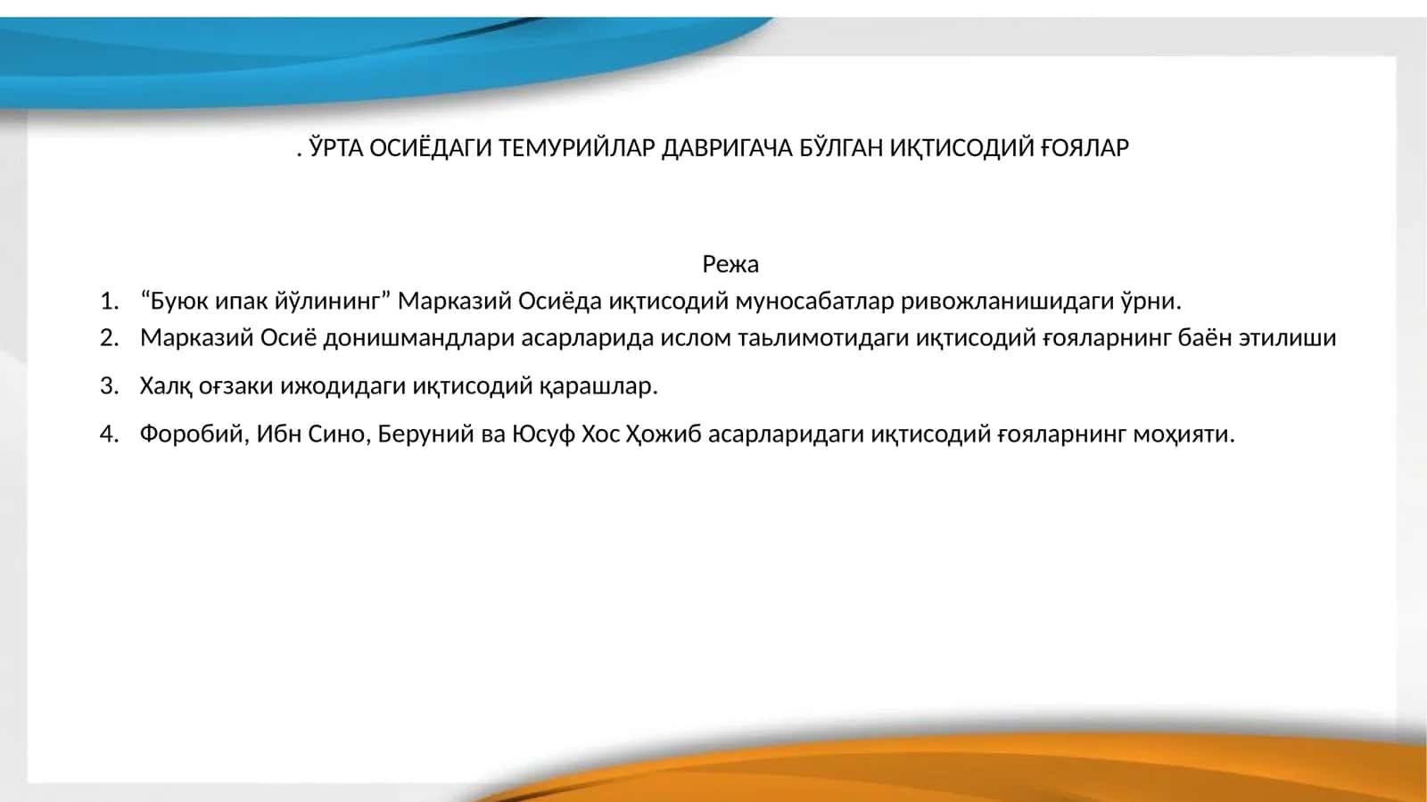ЎРТА ОСИЁДАГИ ТЕМУРИЙЛАР ДАВРИГАЧА БЎЛГАН ИҚТИСОДИЙ ҒОЯЛАР