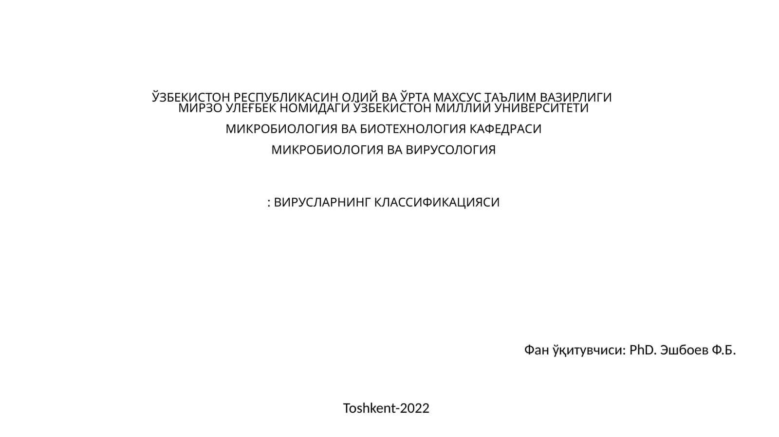 Микробиология ва биотехнология
