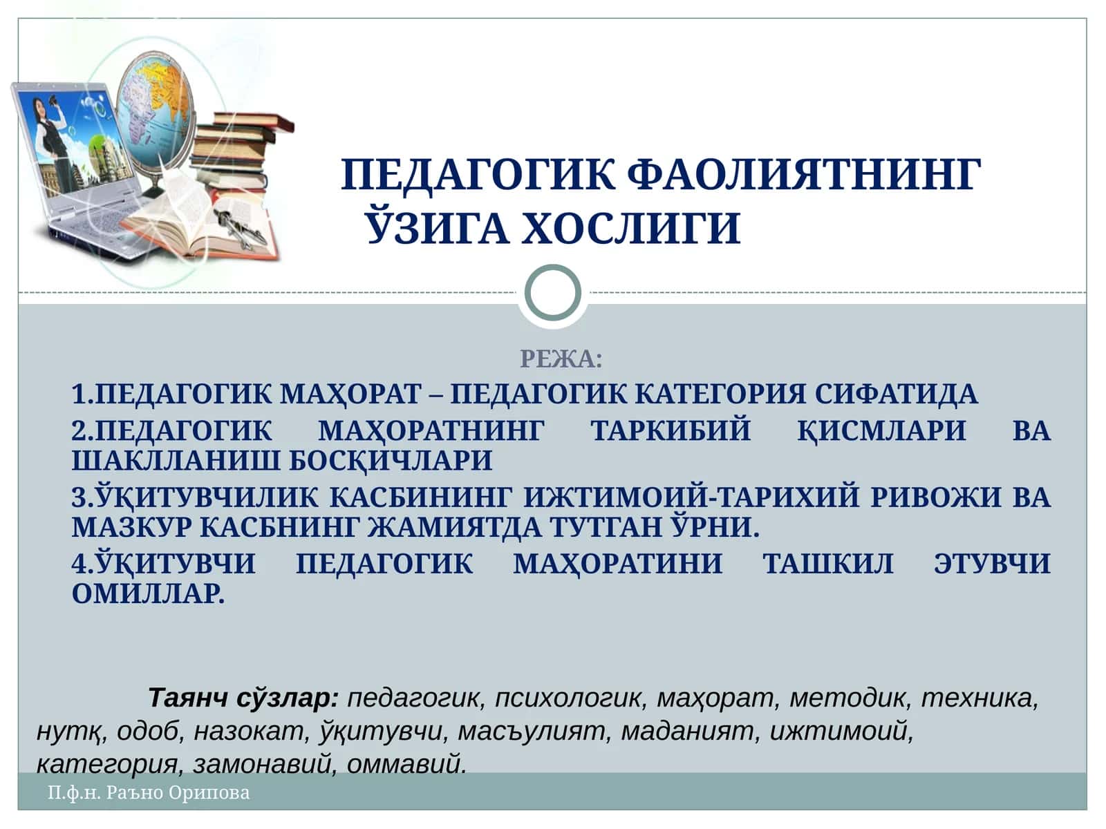 Педагогик махорат - педагогик категория сифатида