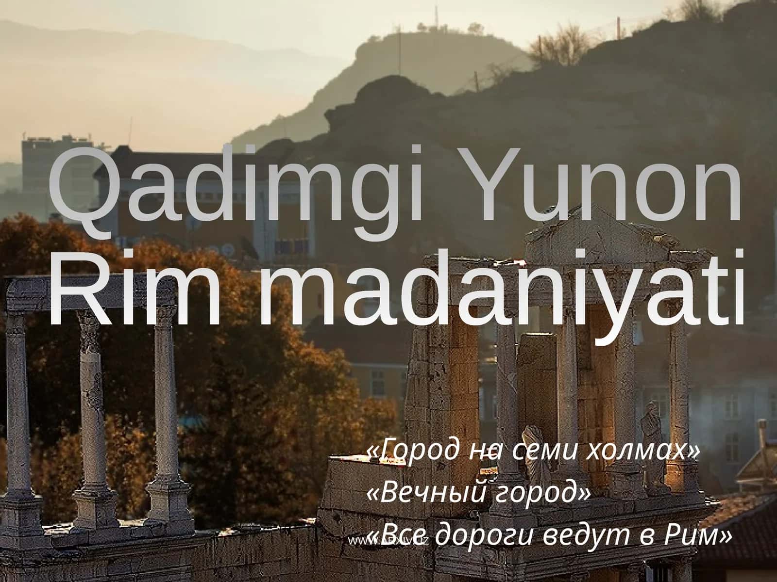 Qadimgi Yunon va Rim madaniyati