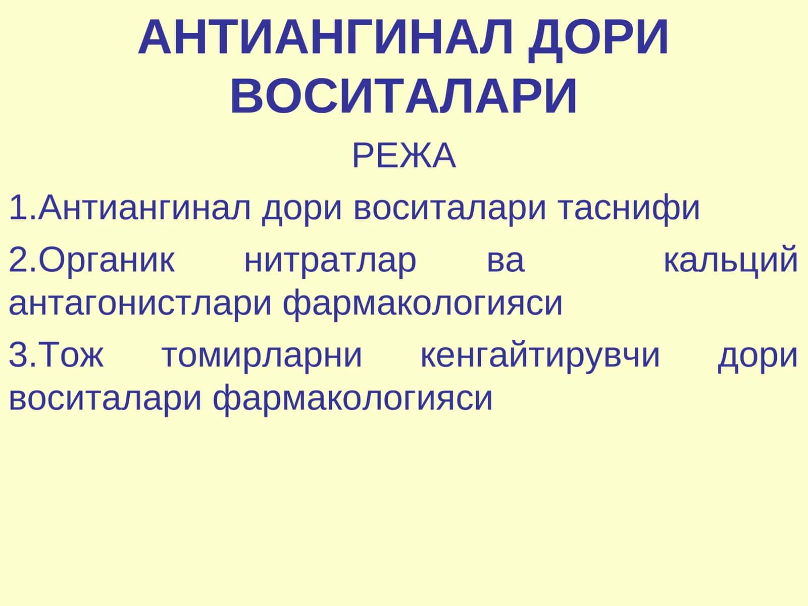 АНТИАНГИНАЛ ДОРИ ВОСИТАЛАРИ