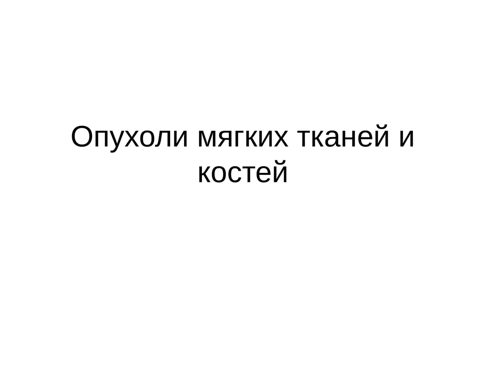 Опухоли мягких тканей и костей