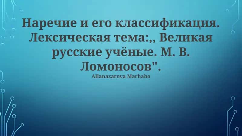 Наречие и его классификация