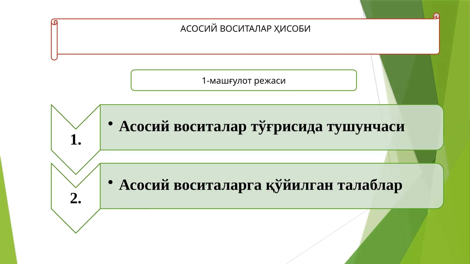 АСОСИЙ ВОСИТАЛАР ҲИСОБИ