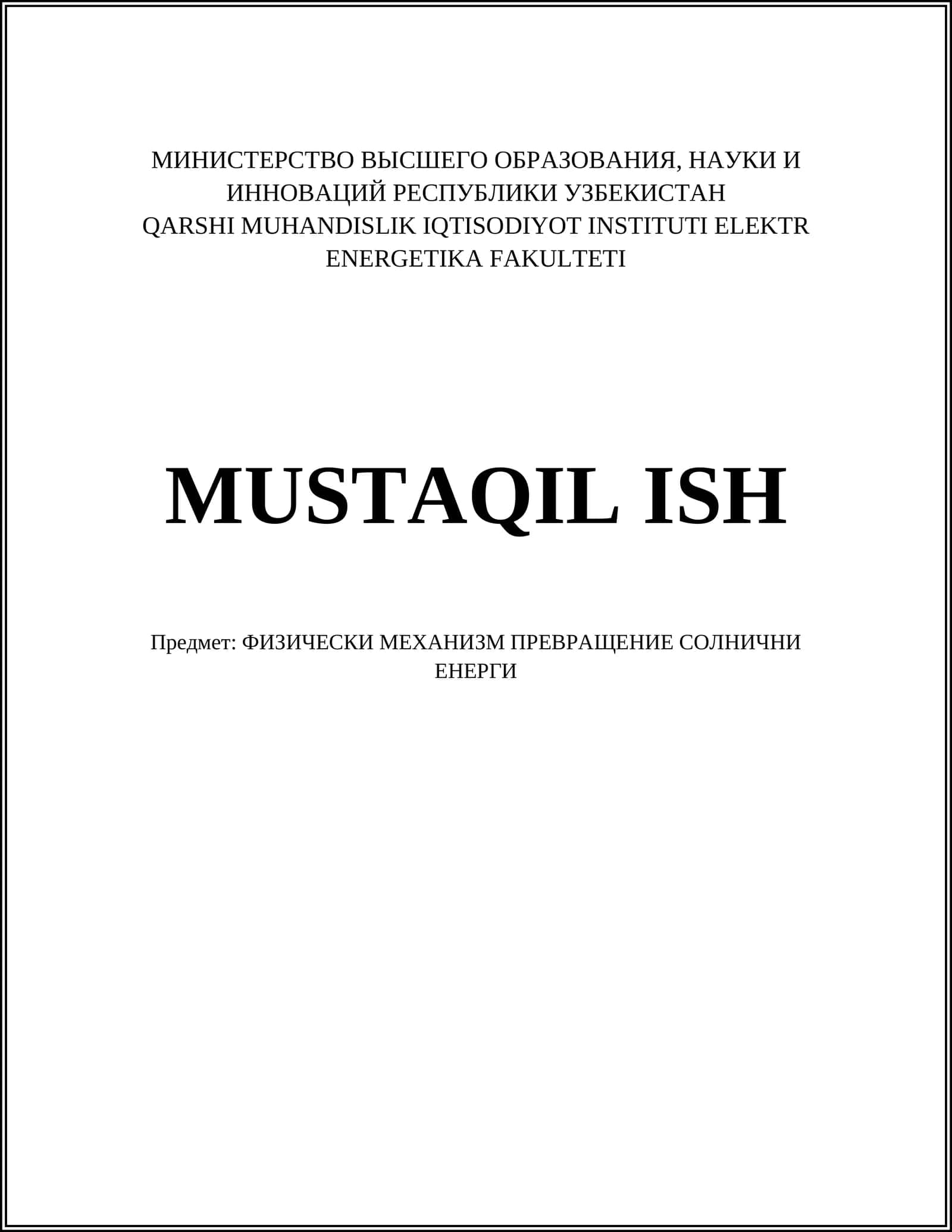 ФИЗИЧЕСКИ МЕХАНИЗМ ПРЕВРАЩЕНИЯ СОЛНИЧНИ ЕНЕРГИ