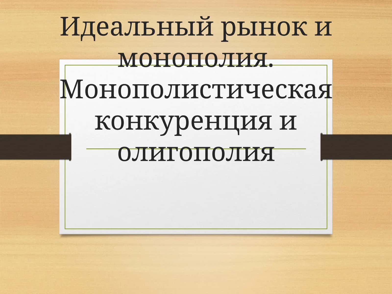 Идеальный рынок и монополия. Монополистическая конкуренция и олигополия