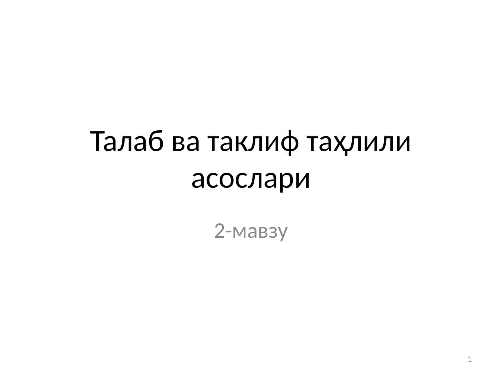 Талаб ва таклиф таҳлили асослари