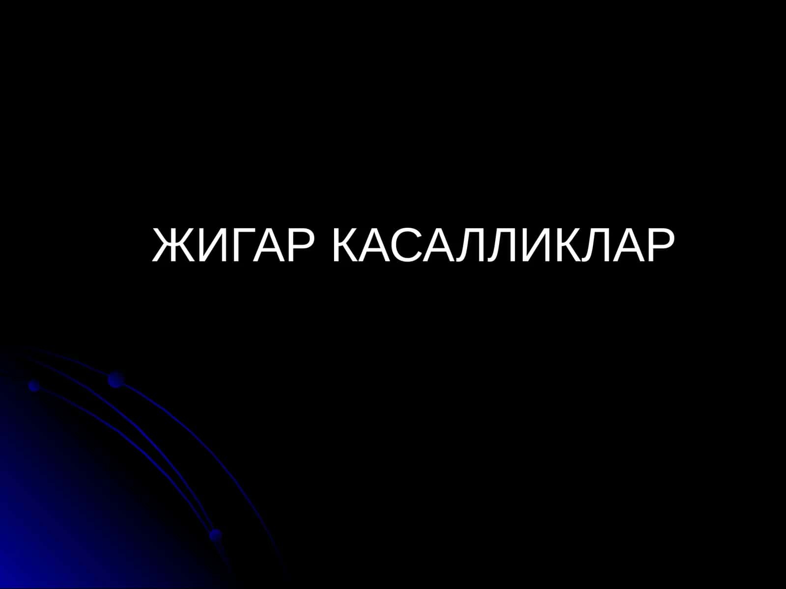 ЖИГАР КАСАЛЛИКЛАР СОНОГРАФИЯ (бирламчи)