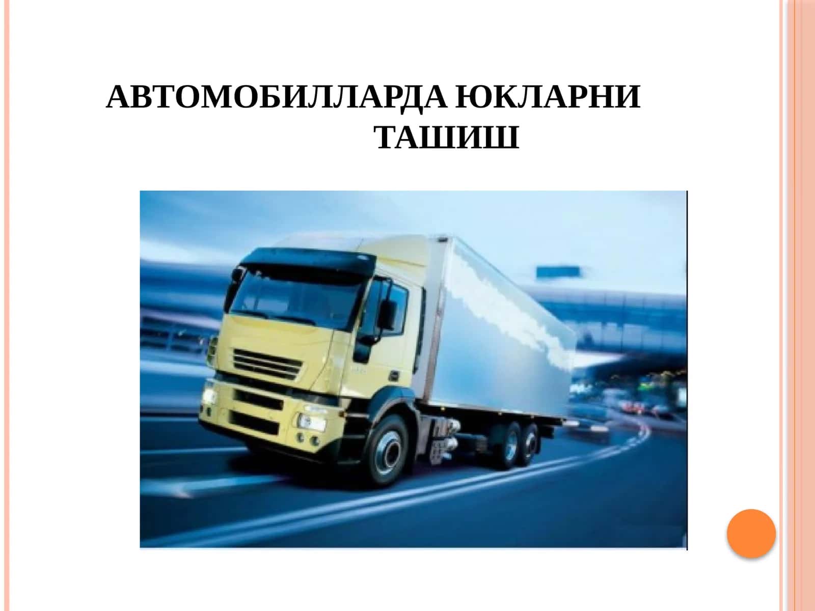 АВТОМОБИЛЛАРДА ЮКЛАРНИ ТАШИШ
