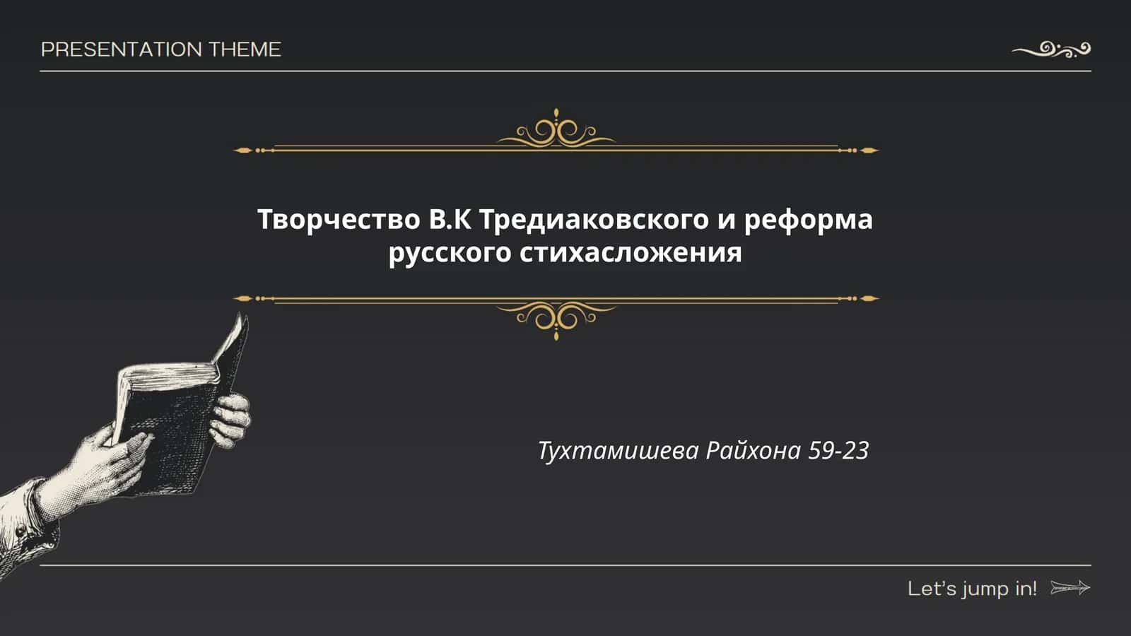 Творчество В.К Тредиаковского и реформа русского стихасложения