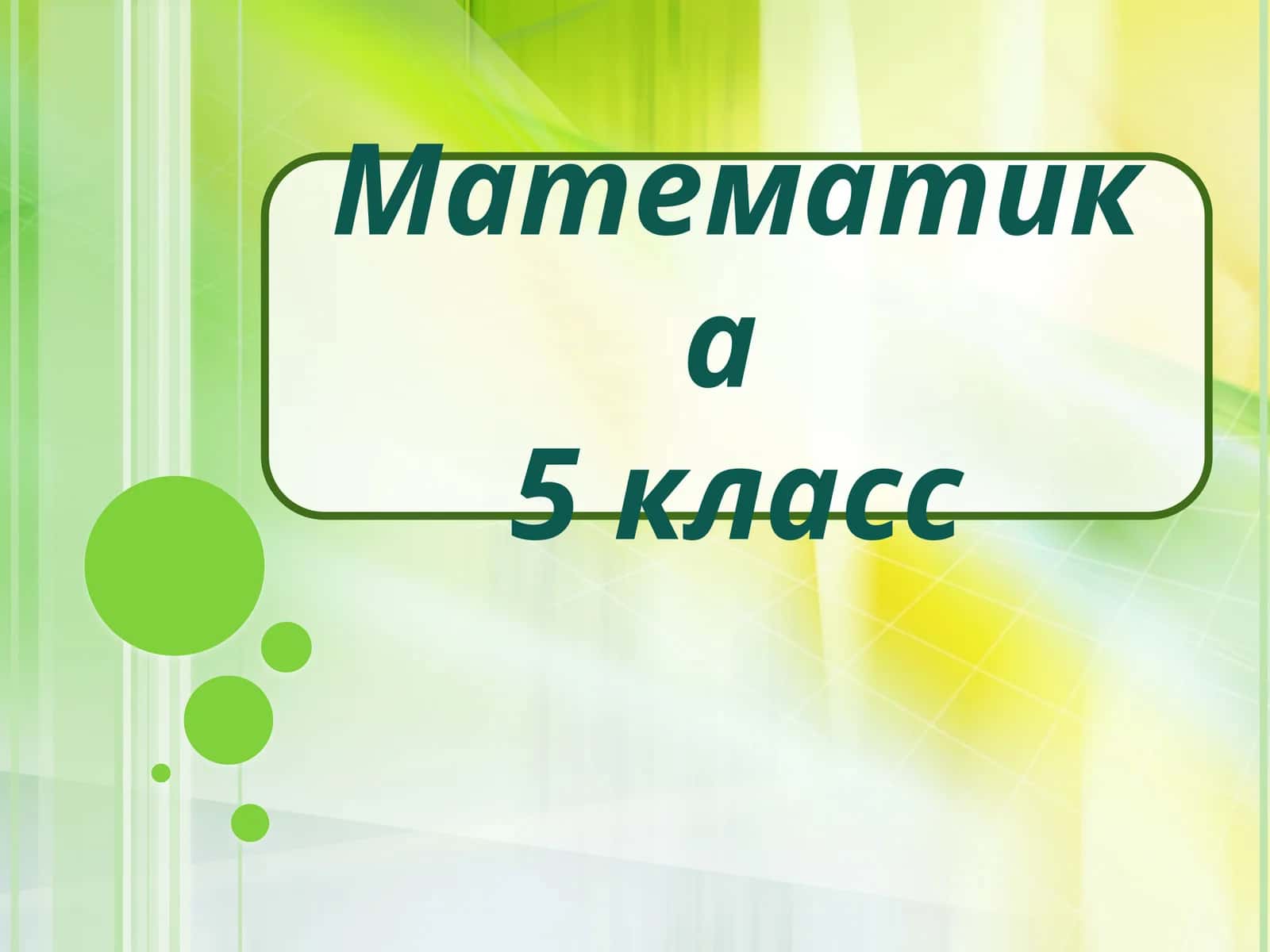 5 класс Математика Площади и объемы презентация урока