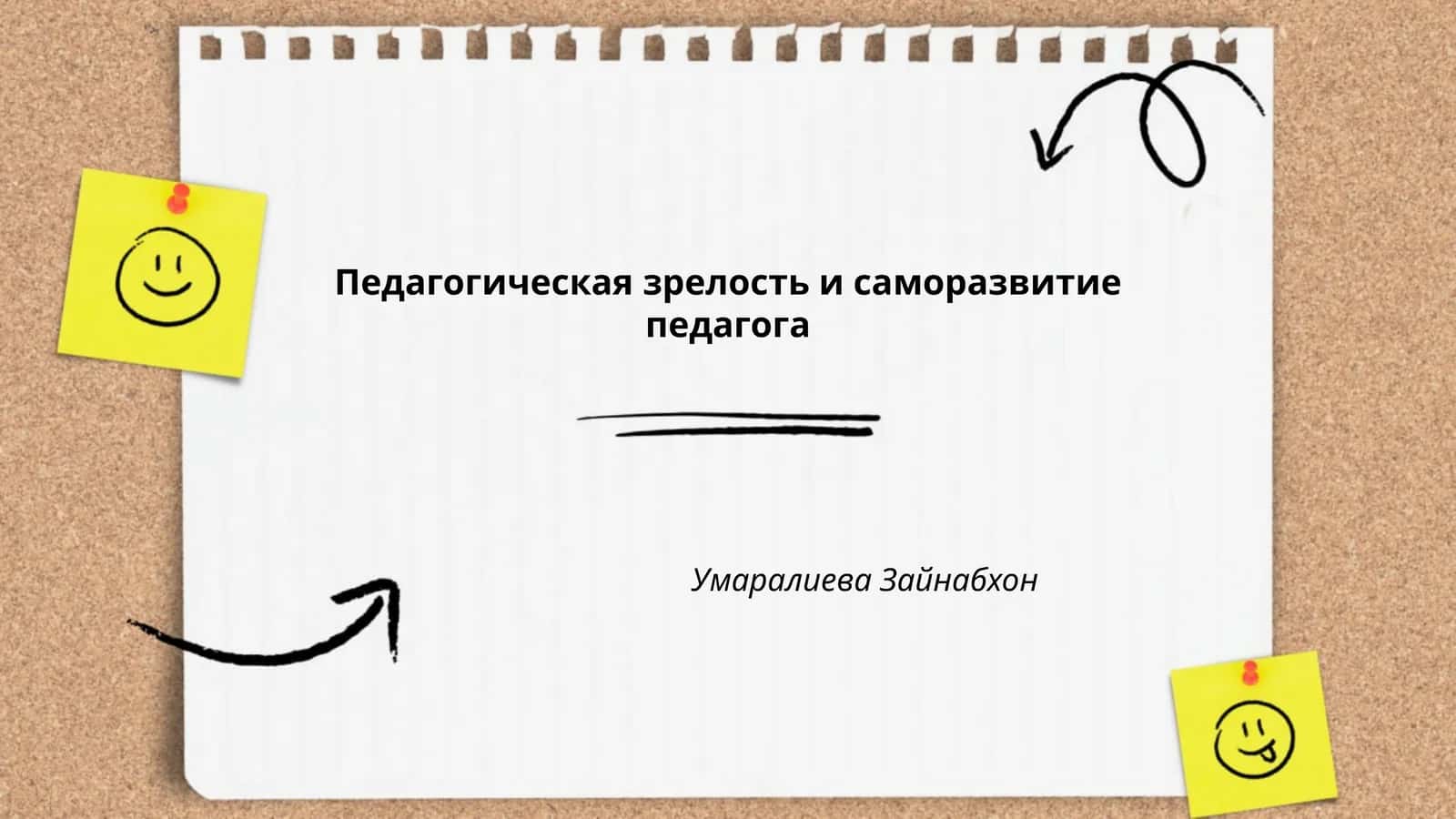 Педагогическая зрелость и саморазвитие педагога