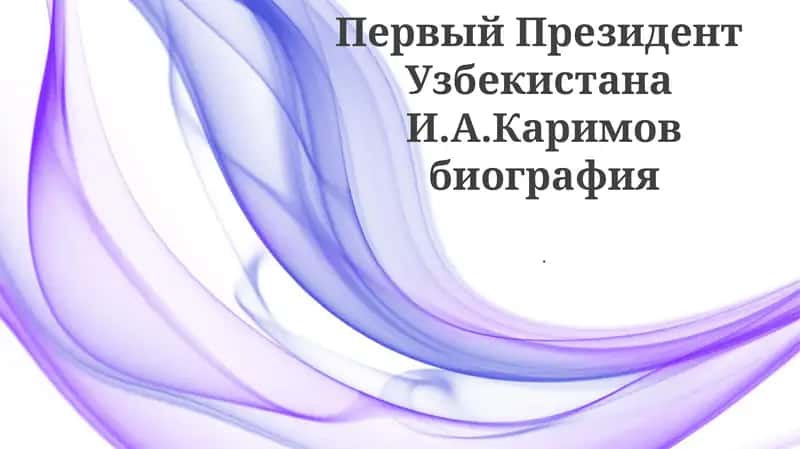 Ислам Каримов биография