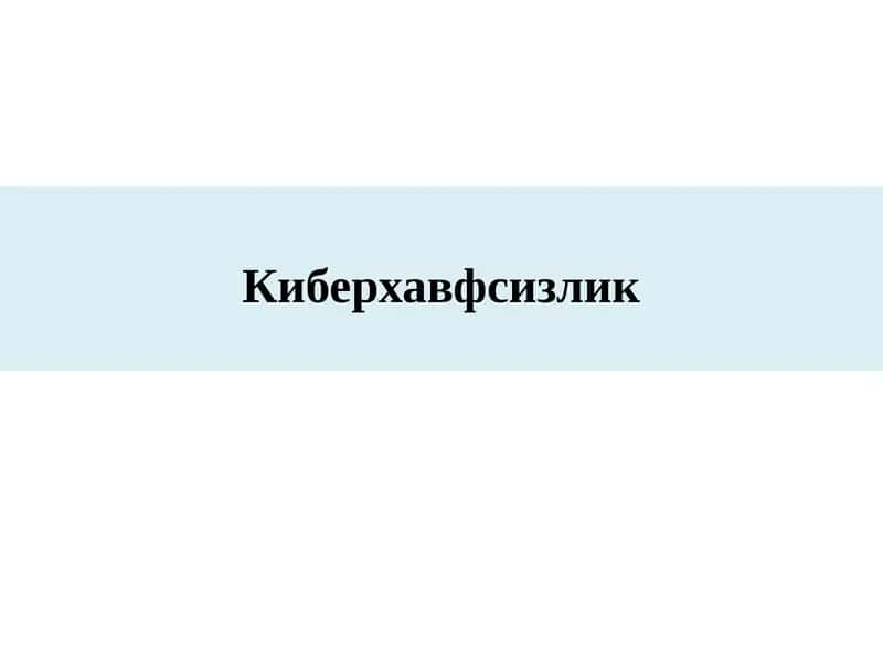 Киберхавфсизлик