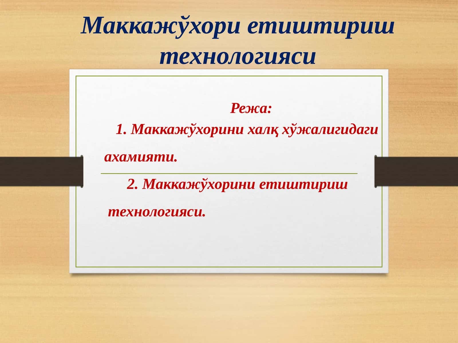Маккажўхори етиштириш технологияси