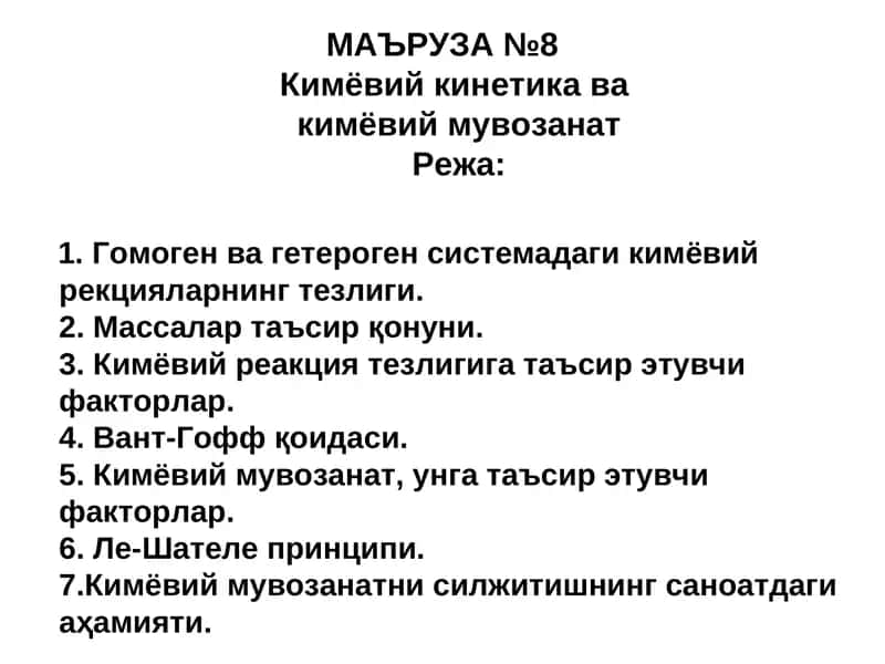 МАЪРУЗА №8Кимёвий кинетика вакимёвий мувозанат