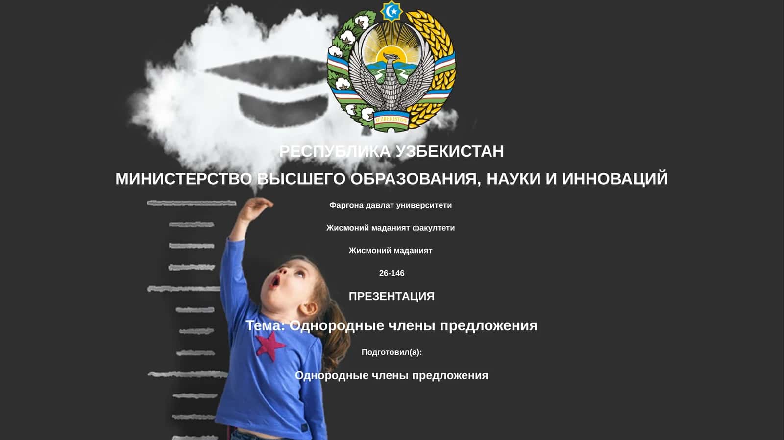 Однородные члены предложения